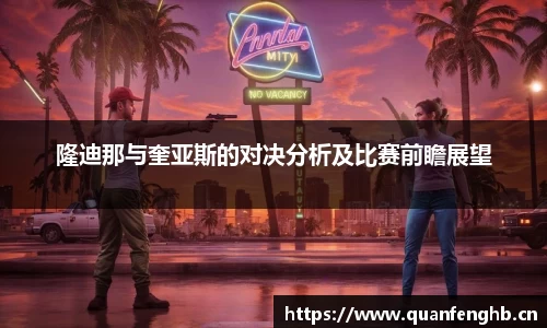 隆迪那与奎亚斯的对决分析及比赛前瞻展望