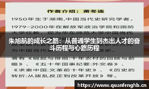朱旭航的成长之路：从普通学生到杰出人才的奋斗历程与心路历程
