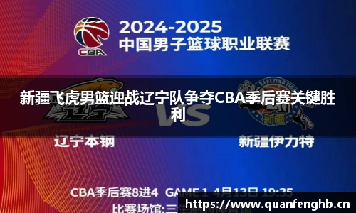 新疆飞虎男篮迎战辽宁队争夺CBA季后赛关键胜利
