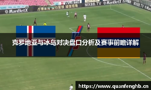 克罗地亚与冰岛对决盘口分析及赛事前瞻详解